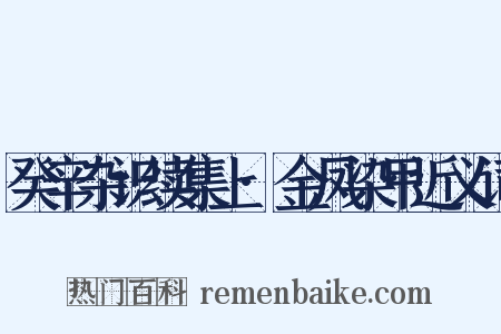 癸辛杂识续集上·金凤染甲近义词是什么意思的图片